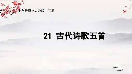人教七年级语文下册《古代诗歌五首》课件PPT