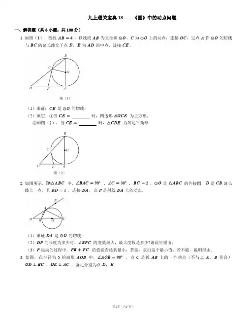 九年级数学九上通关宝典18——《圆》中的动点问题
