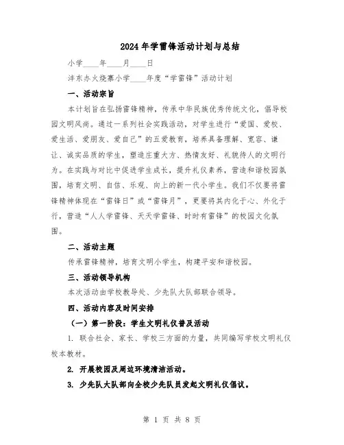 2024年学雷锋活动计划与总结（三篇）