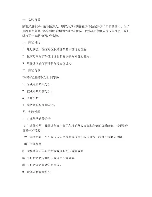 现代经济学实验报告