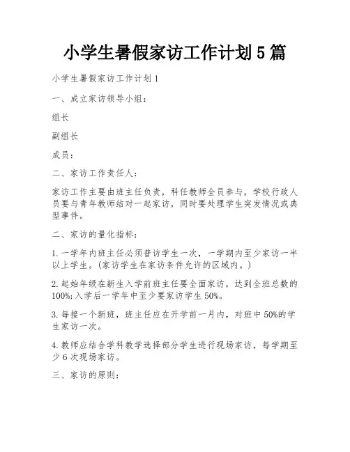 小学生暑假家访工作计划5篇