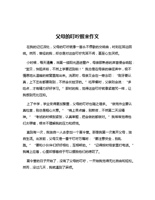 父母的叮咛醒来作文
