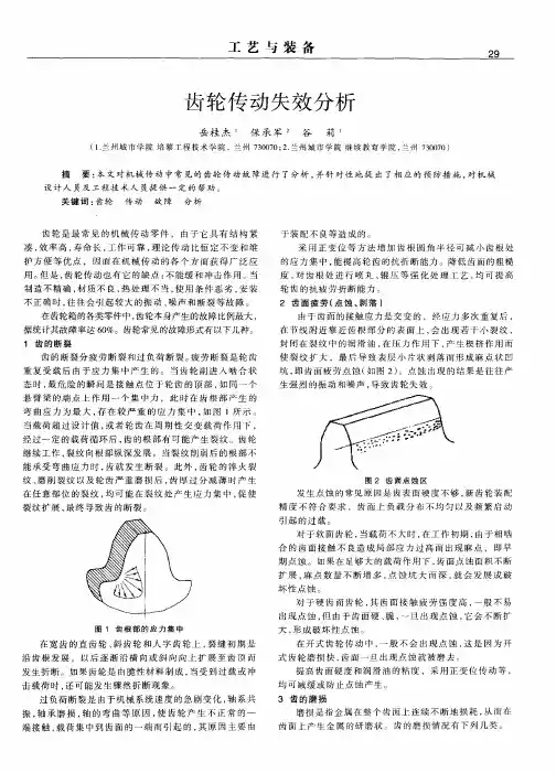 齿轮传动失效分析