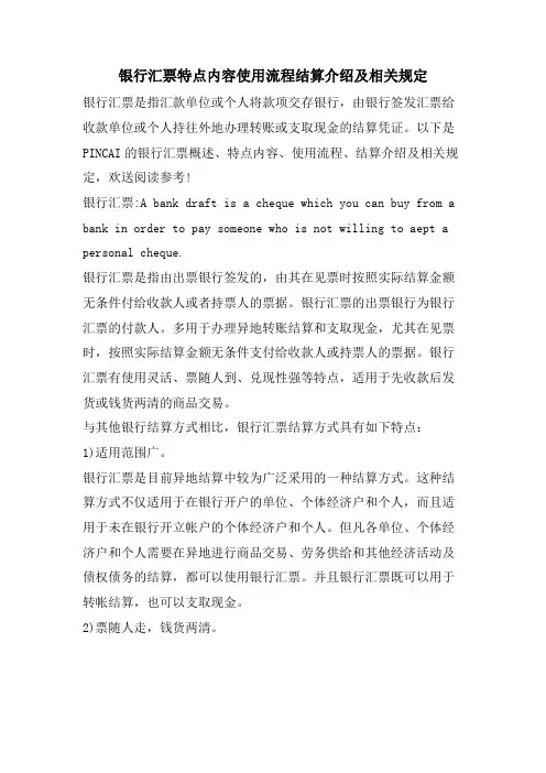银行汇票特点内容使用流程结算介绍及相关规定.doc