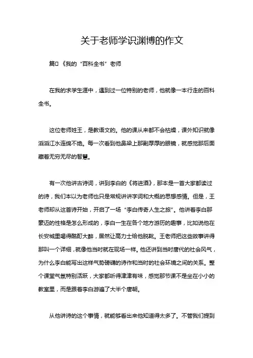 关于老师学识渊博的作文