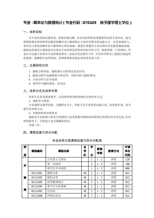 专业概率论与数理统计专业代码070103授予理学博士