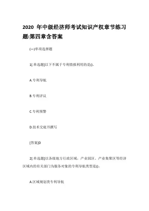 2020年中级经济师考试知识产权章节练习题-第四章含答案