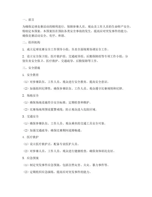 足球竞赛安全预案