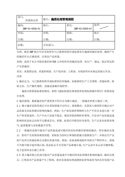 偏差处理管理规程
