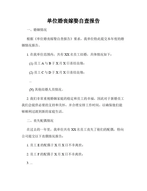 单位婚丧嫁娶自查报告