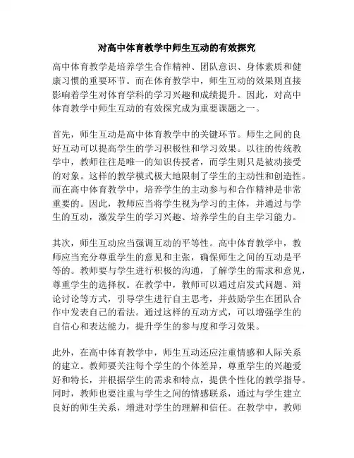 对高中体育教学中师生互动的有效探究