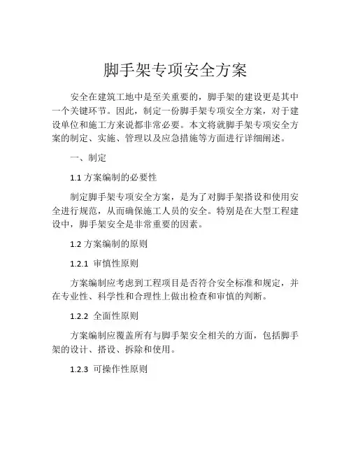 脚手架专项安全方案
