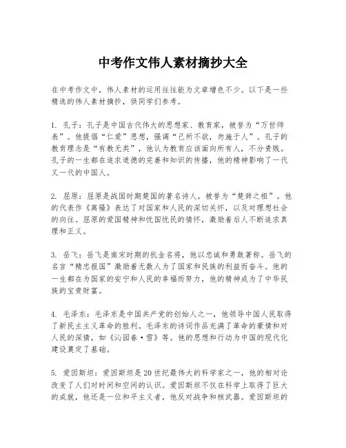 中考作文伟人素材摘抄大全