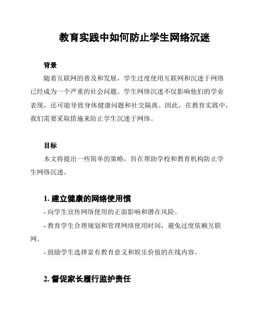 教育实践中如何防止学生网络沉迷