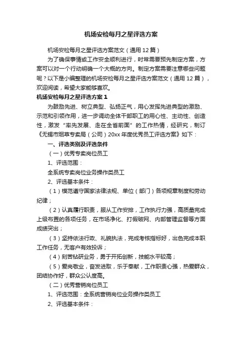 机场安检每月之星评选方案范文（通用12篇）