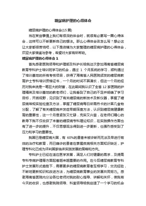 糖尿病护理的心得体会