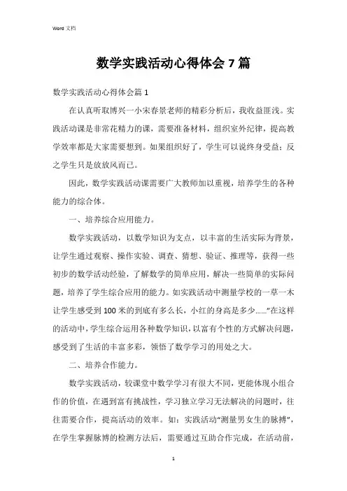 数学实践活动心得体会7篇
