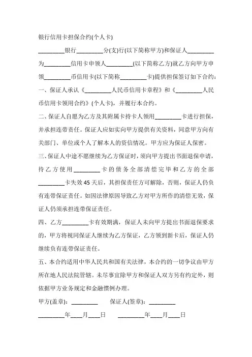 银行信用卡担保合约(个人卡)