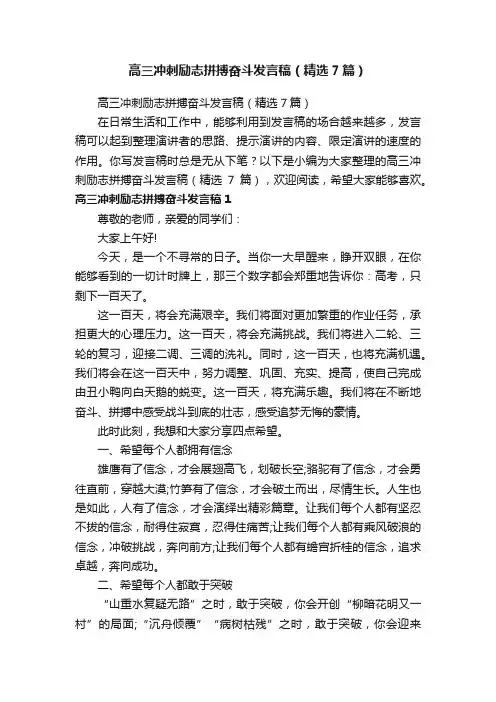 高三冲刺励志拼搏奋斗发言稿（精选7篇）