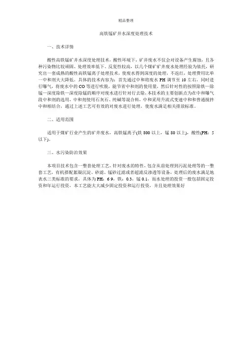 高铁锰矿井水深度处理技术