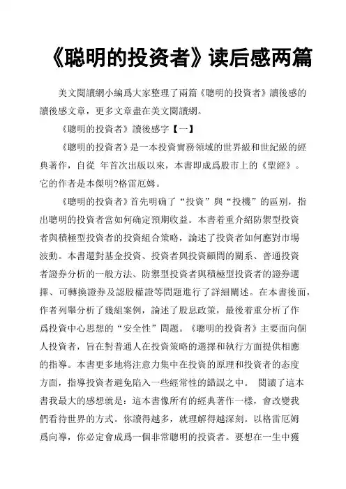 《聪明的投资者》读后感两篇