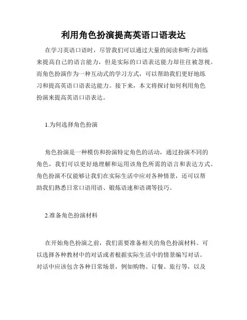 利用角色扮演提高英语口语表达