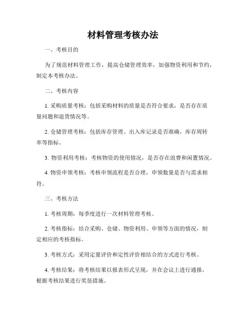 材料管理考核办法