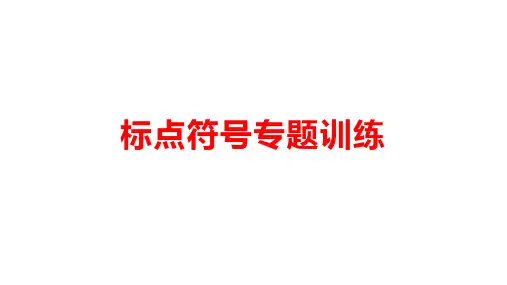 2024届高考语文一轮复习专项训练：标点符号的用法+课件