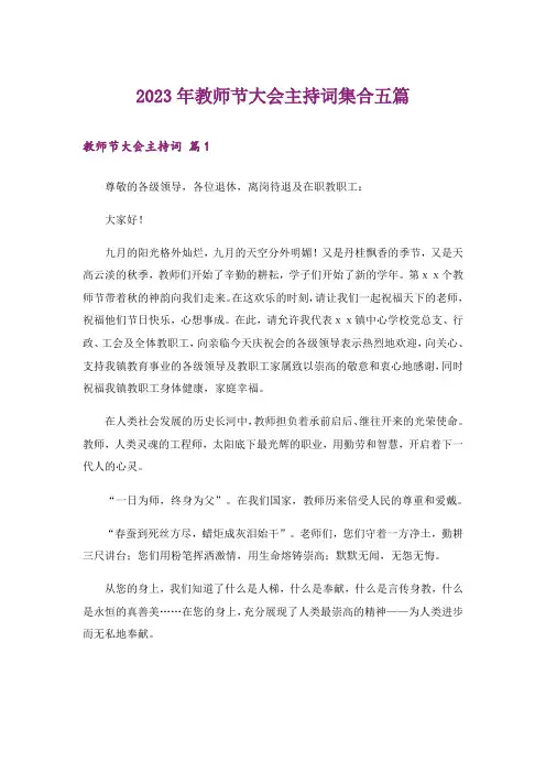 2023年教师节大会主持词集合五篇