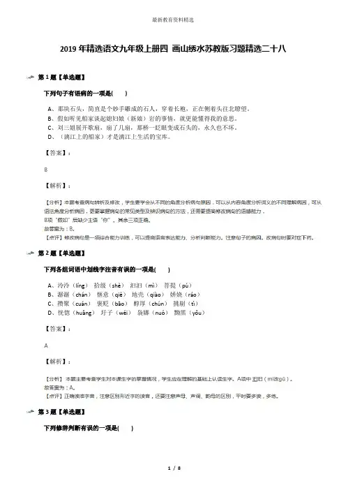 2019年精选语文九年级上册四 画山绣水苏教版习题精选二十八