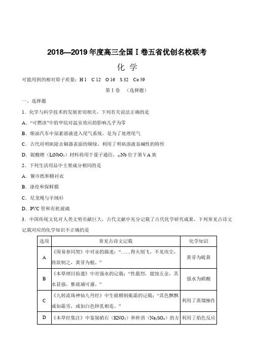 全国I卷2019届高三五省优创名校联考化学试卷(含答案)