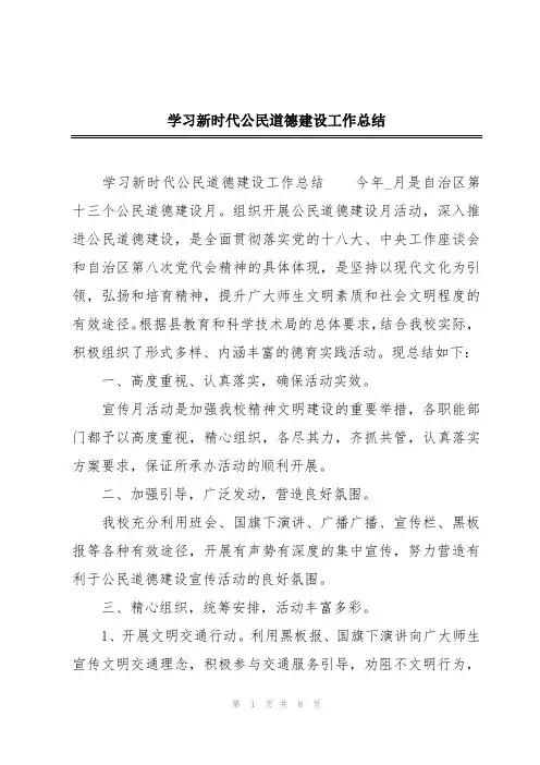 学习新时代公民道德建设工作总结