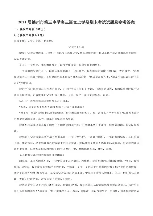 2021届德州市第三中学高三语文上学期期末考试试题及参考答案