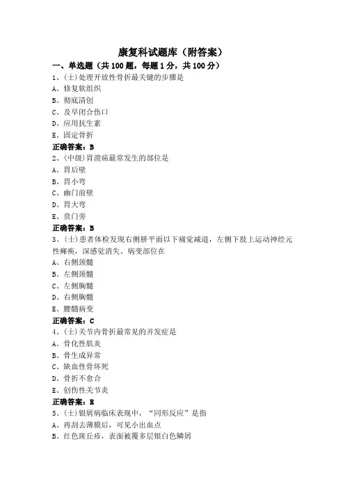 康复科试题库(附答案)