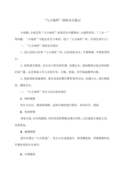 “九小场所”消防安全提示(2024年)