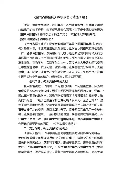 《空气占据空间》教学反思（精选7篇）
