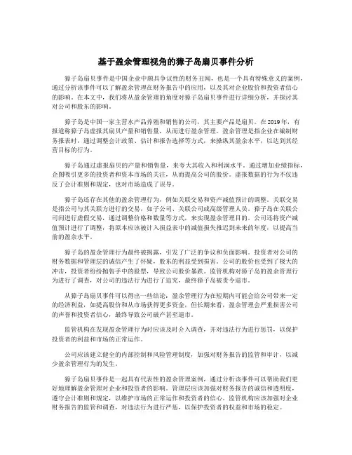基于盈余管理视角的獐子岛扇贝事件分析