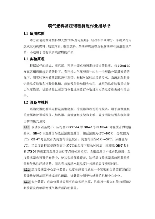 喷气燃料常压馏程特性测定作业指导书