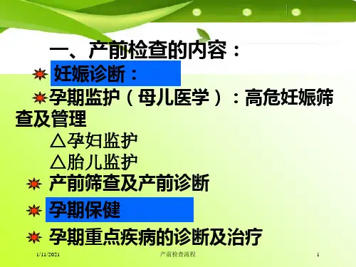 产前检查流程培训课件