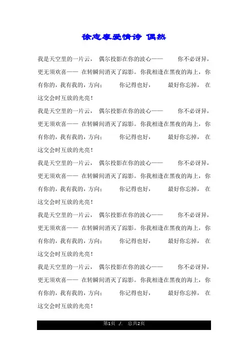 徐志摩爱情诗 偶然.doc