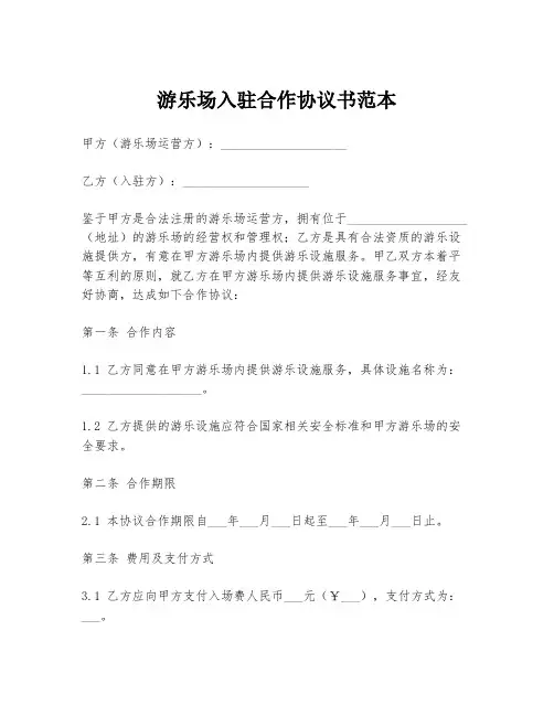 游乐场入驻合作协议书范本