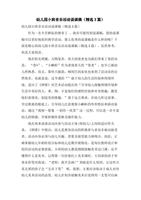 幼儿园小班音乐活动说课稿(3篇)