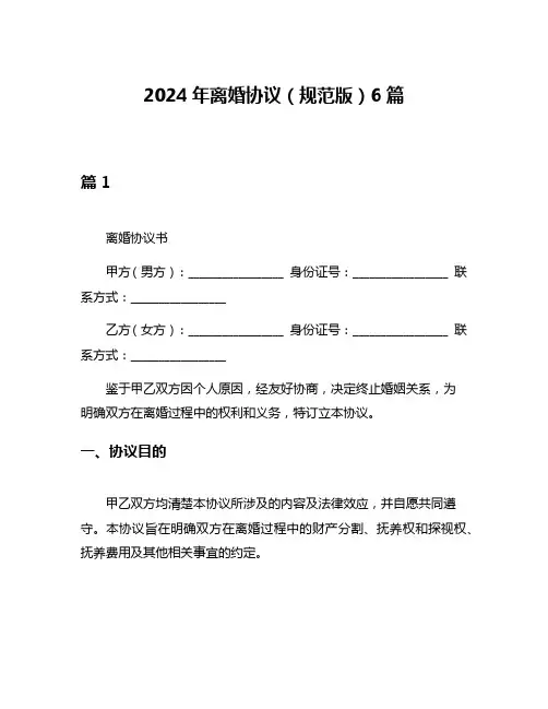 2024年离婚协议(规范版)6篇