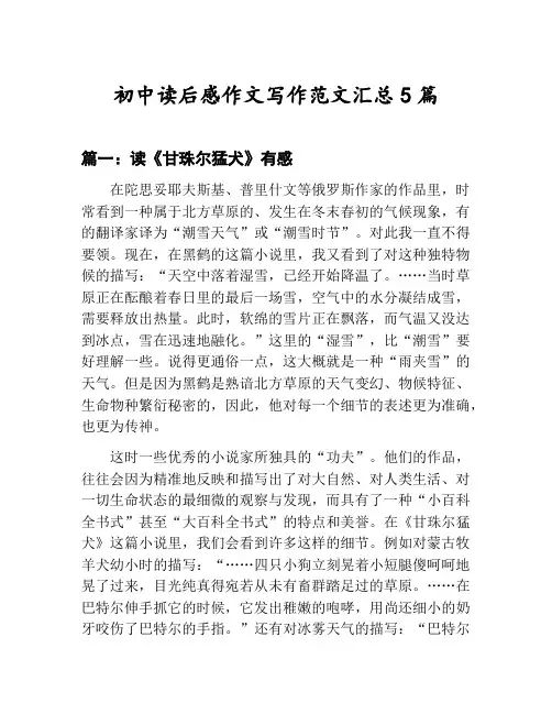 初中读后感作文写作范文汇总：读《甘珠尔猛犬》有感等5篇合集
