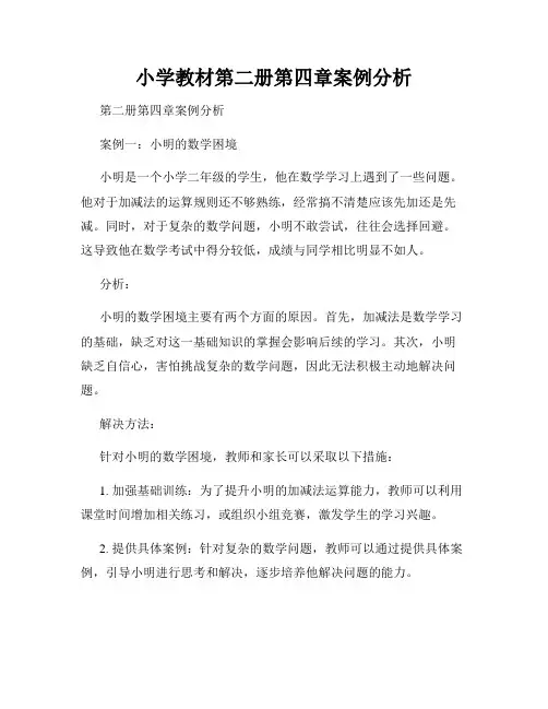 小学教材第二册第四章案例分析
