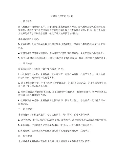 幼教向外推广培训计划