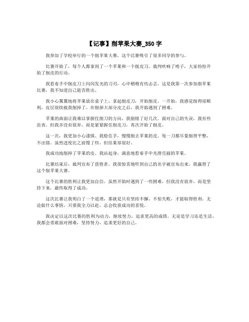 【记事】削苹果大赛_350字