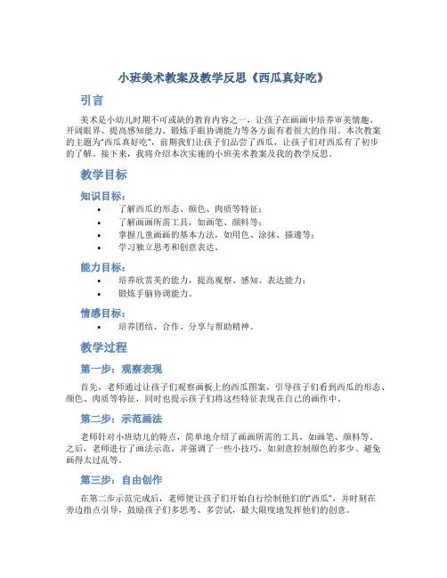 小班美术教案及教学反思《西瓜真好吃》
