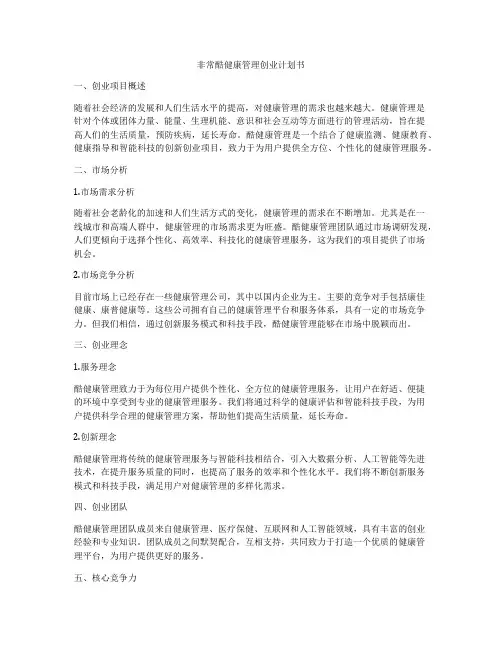 非常酷健康管理创业计划书