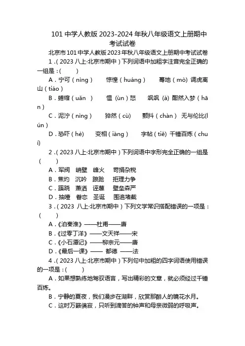 101中学人教版2023-2024年秋八年级语文上册期中考试试卷